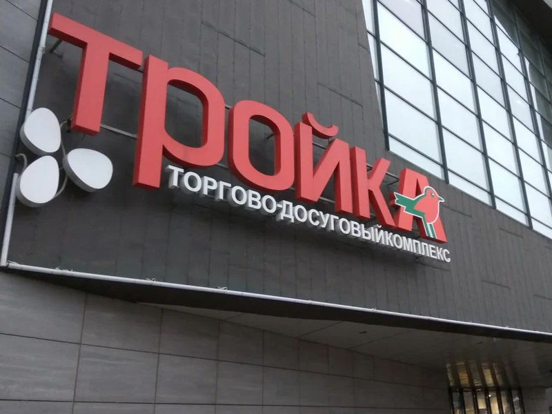 «Кубатура» выкупила московский торговый центр «Тройка»