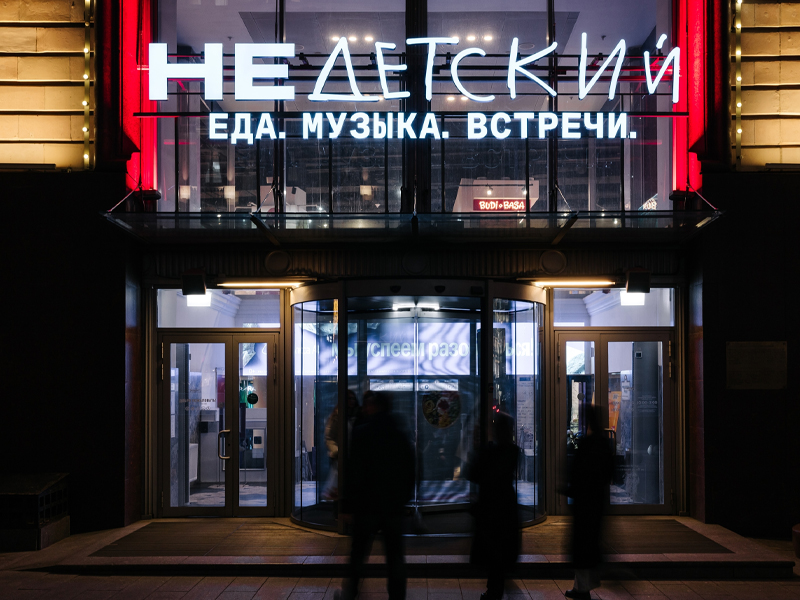 «НеДетский» фудхолл открылся в ЦДМ