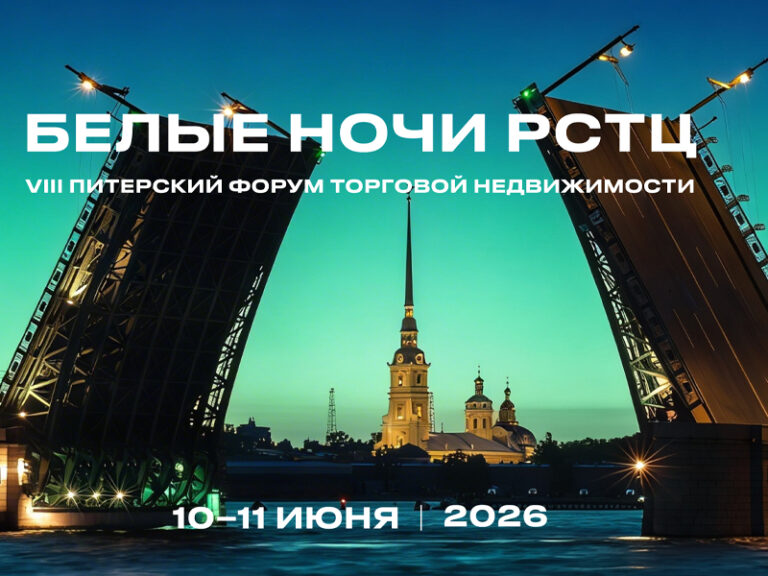 VIII Петербургский форум торговой недвижимости «БЕЛЫЕ НОЧИ РСТЦ 2026»