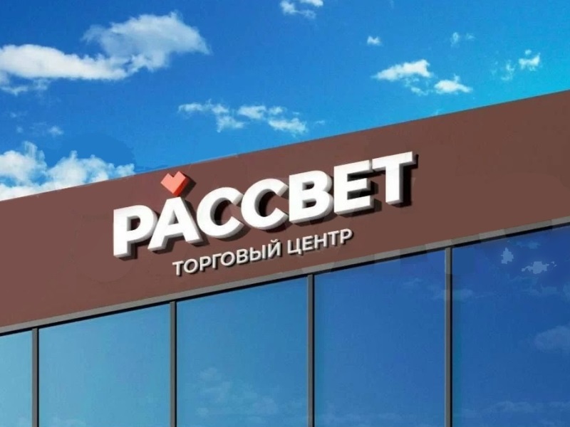 В Красноярске открылся ТЦ «Pаccвeт»